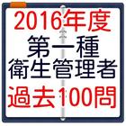 第一種衛生管理者試験　過去問題集100問　無料学習アプリ आइकन