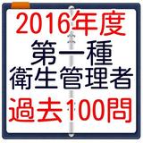 第一種衛生管理者試験　過去問題集100問　無料学習アプリ simgesi