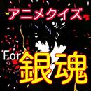 クイズfor銀魂　少年ジャンプ　アニメ検定バージョン APK