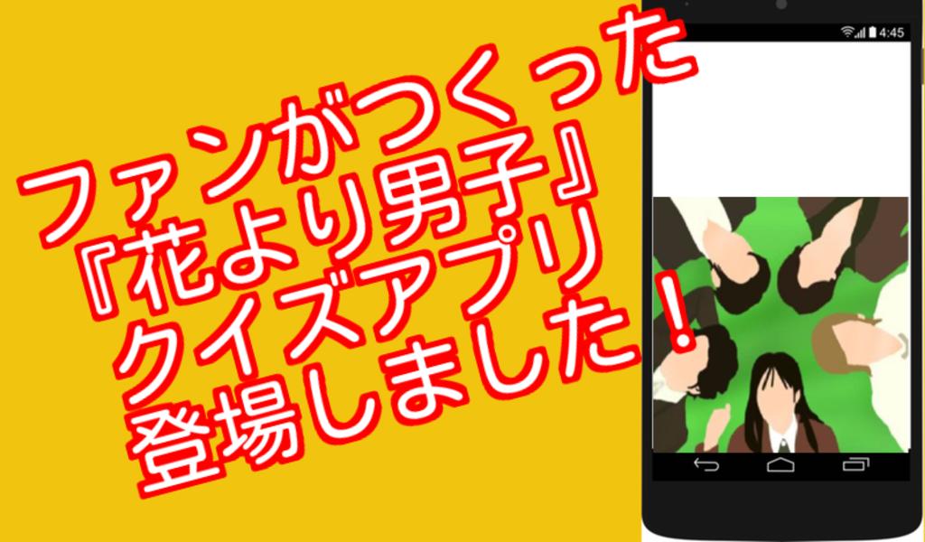 Android 用の クイズfor花より男子 はなよりだんご 人気アニメドラマ化編 Apk をダウンロード