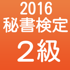 秘書検定２級　過去問　問題集　2015年　ビジネスマナー検定 icône