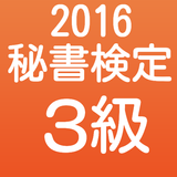 秘書検定３級　過去問問題集　ビジネスマナー検定と社会人常識 biểu tượng