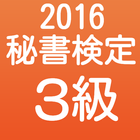 秘書検定３級　過去問問題集　ビジネスマナー検定と社会人常識 ikona