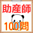 助産師過去問題　国家試験2016 [無料アプリ]　産婆さん