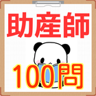 助産師過去問題　国家試験2016 [無料アプリ]　産婆さん biểu tượng