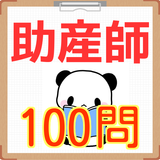 助産師過去問題　国家試験2016 [無料アプリ]　産婆さん biểu tượng