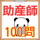 助産師過去問題　国家試験2016 [無料アプリ]　産婆さん APK