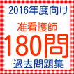 准看護師過去問題　180問　2016年度向け