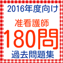 准看護師過去問題　180問　2016年度向け APK