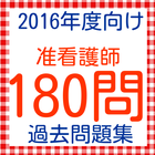 准看護師過去問題　180問　2016年度向け icône