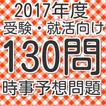 一般常識　時事問題　就活向け　地方公務員試験対応