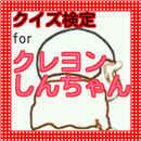クレヨンクイズforクレヨンしんちゃんオイラやっちまったぞ！ APK