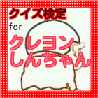 クレヨンクイズforクレヨンしんちゃんオイラやっちまったぞ！ icon