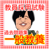 教師　教員採用試験　教職教養・一般教養　一般常識100問無料 icône