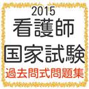 看護師国家試験　看護士　看護師100問　ナースと看護専門学校 APK
