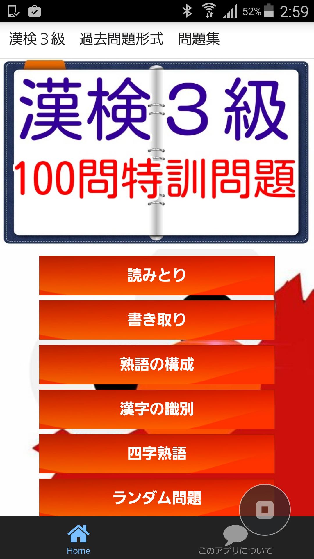 漢検3級 特訓問題100問 漢検3級練習 For Android Apk Download 漢検3級 特訓問題100問 漢検3級練習 For Android Apk Download