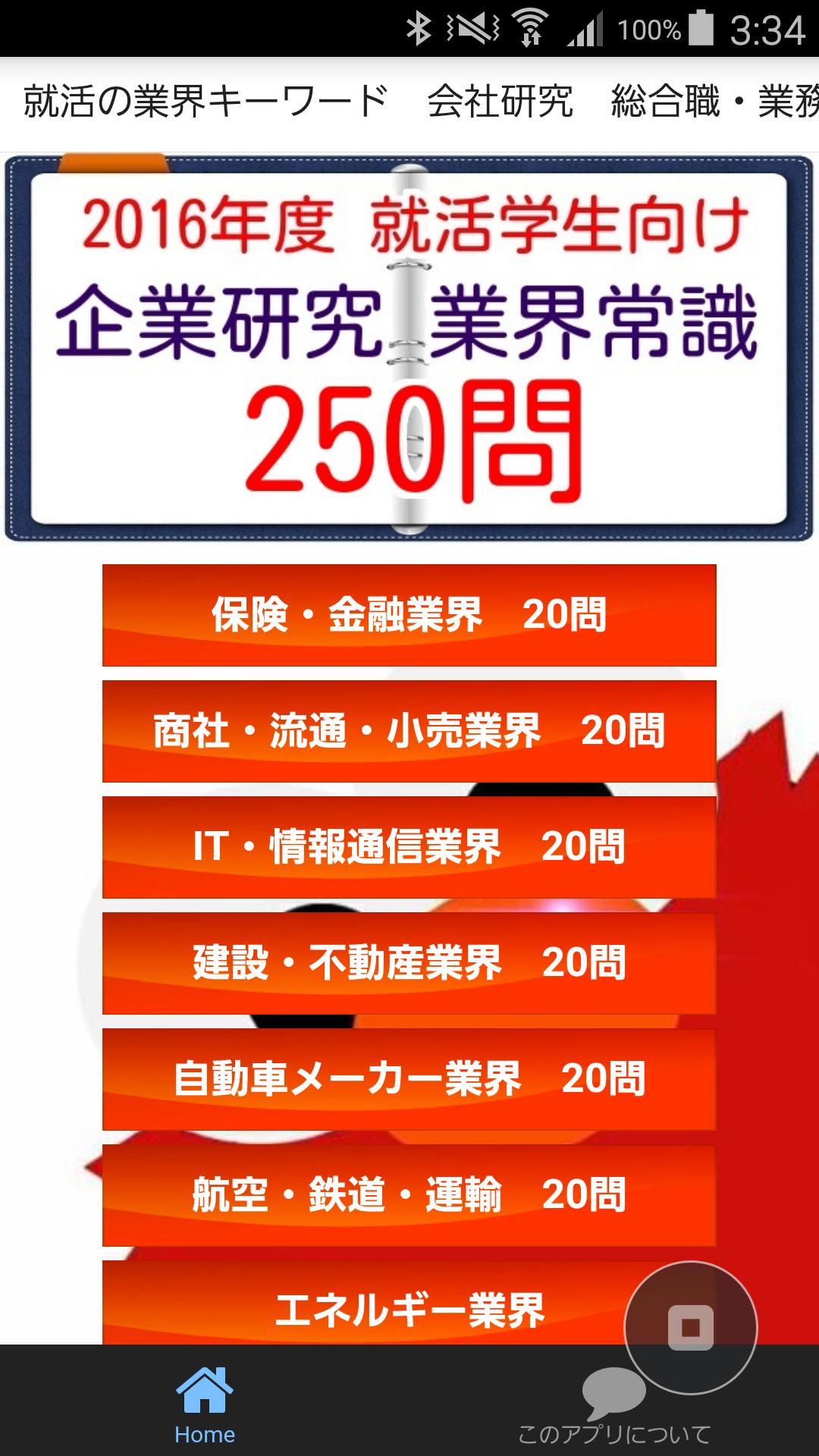 就活とインターンの企業研究面接と企業分析の一般常識問題安卓下載 安卓版apk 免費下載