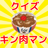 クイズforキン肉マン ミート君 マッスルショット新シリーズ For Android Apk Download