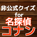 非公式クイズfor名探偵コナン！コナンクイズ検定 icône