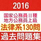 آیکون‌ 公務員試験　教養科目　専門分野　法律　警察官・地方公務員上級