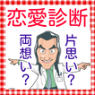 女子力向上！心理学でから恋愛診断　両想い診断ツンデレ診断