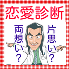 女子力向上！心理学でから恋愛診断　両想い診断ツンデレ診断 simgesi