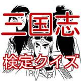 三国志検定  三国志クイズ　無料アプリ～検定に役立つ問題～ simgesi