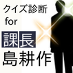 ”クイズ診断For課長 島耕作