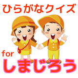 幼児向けのひらがなクイズforしまじろう　こどもちゃれんじ　 icon