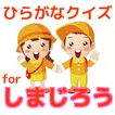 幼児向けのひらがなクイズforしまじろう　こどもちゃれんじ　