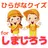 幼児向けのひらがなクイズforしまじろう　こどもちゃれんじ　 APK