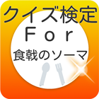 ソーマクイズFor食戟のソーマ（しょくげきのソーマ） icon