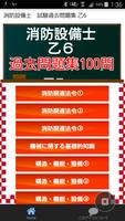 消防設備士第6類　乙6　国家試験　過去問題集　解説付きアプリ Plakat