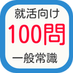 就活のSPIやマスコミ試験対策　一般常識１００問　筆記試験