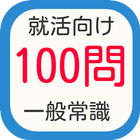 就活のSPIやマスコミ試験対策　一般常識１００問　筆記試験 アイコン