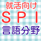 SPI言語分野　2016年度就職活動向け　適性検査spi icône