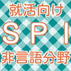SPI非言語分野　2016年度 新卒就活向け 問題集spi biểu tượng