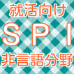 SPI非言語分野　2016年度 新卒就活向け 問題集spi