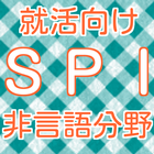 SPI非言語分野　2016年度 新卒就活向け 問題集spi icône