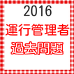 運行管理者試験　貨物　過去問　試験問題集　2016年度版最新