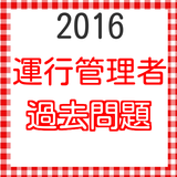 運行管理者試験　貨物　過去問　試験問題集　2016年度版最新 simgesi