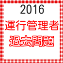 運行管理者試験　貨物　過去問　試験問題集　2016年度版最新 APK