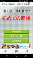 焦るな！落ち着け！初めての面接。これで安心して面接に挑めます スクリーンショット 3