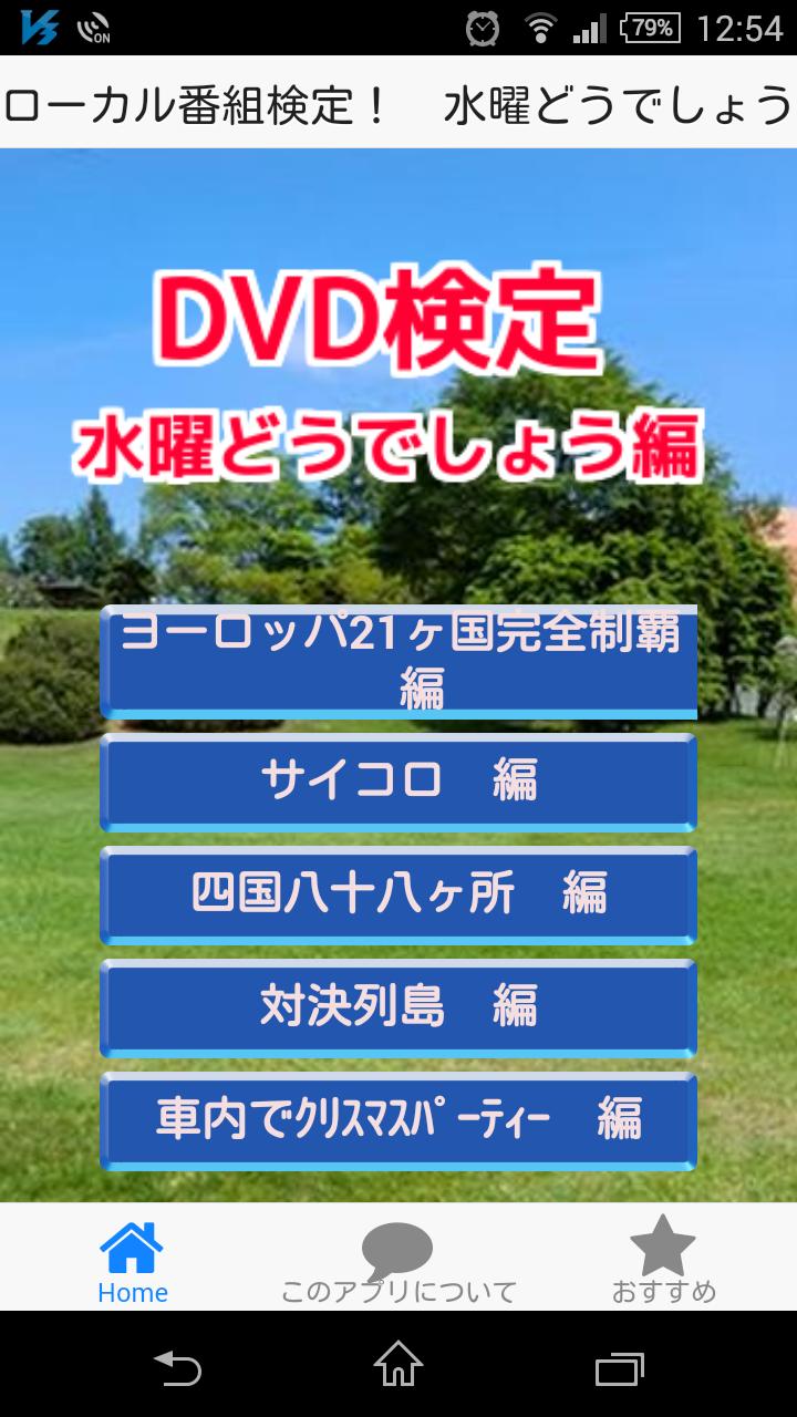 ローカル番組検定 水曜どうでしょうdvd編 大泉洋大暴れ Fur Android Apk Herunterladen