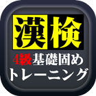 漢字検定4級基礎固めトレーニング ไอคอน