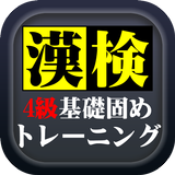 漢字検定4級基礎固めトレーニング icon
