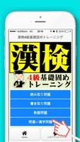 漢字検定4級基礎固めトレーニング постер