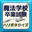 ”魔法学校 卒業試験 ハリポタクイズ豆知識 無料アプリ