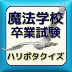 魔法学校 卒業試験 ハリポタクイズ豆知識 無料アプリ 아이콘