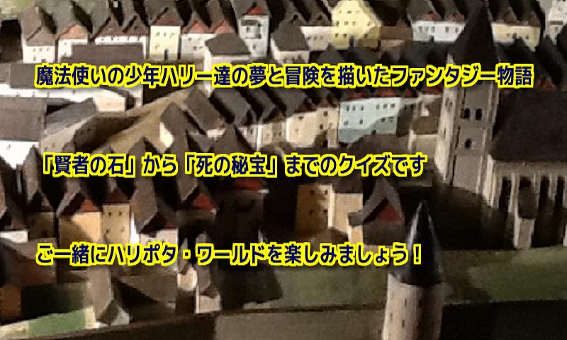 魔法少年ハリーの冒険 魔法魔術学校クイズ安卓下载 安卓版apk 免费下载 魔法少年ハリーの冒険 魔法魔術学校クイズ安卓下载 安卓版apk 免费下载